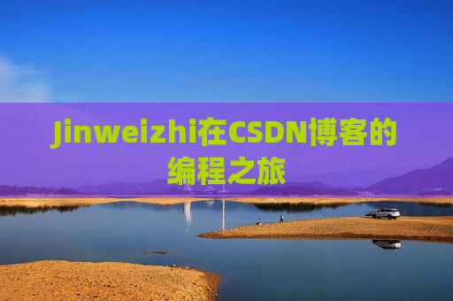 Jinweizhi在CSDN博客的编程之旅